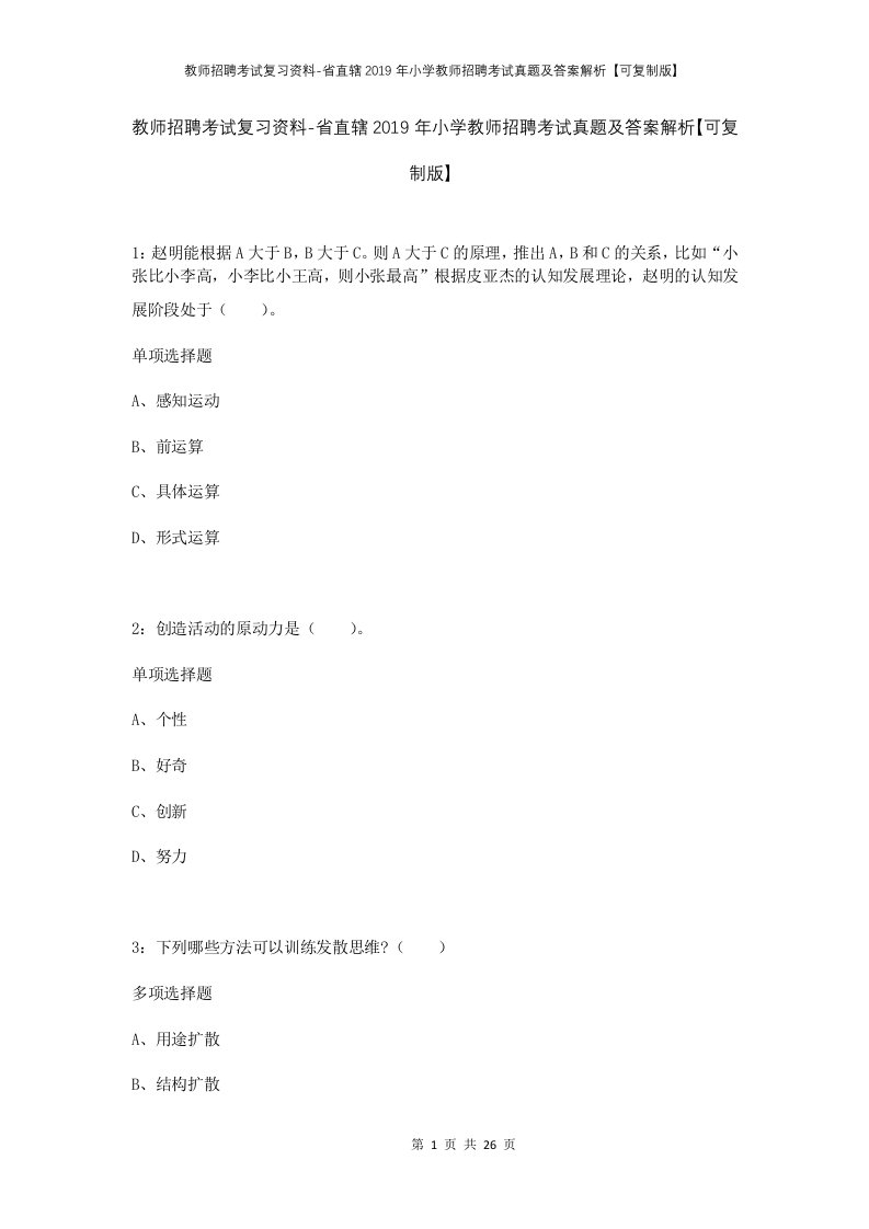 教师招聘考试复习资料-省直辖2019年小学教师招聘考试真题及答案解析可复制版