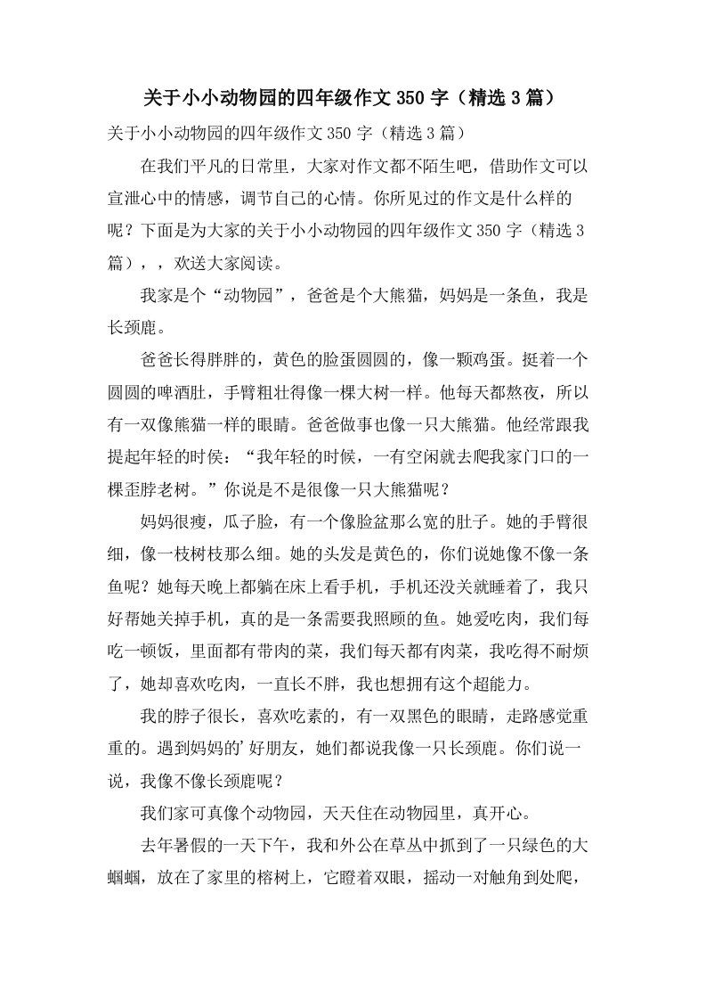 关于小小动物园的四年级作文350字（3篇）