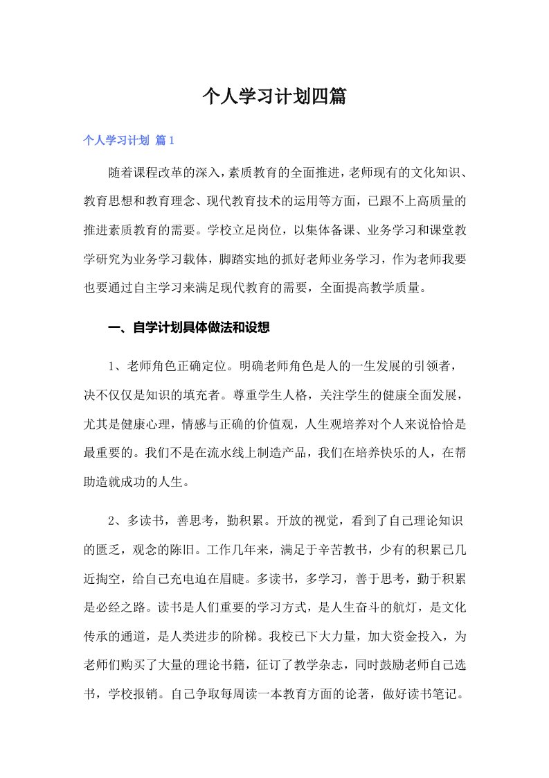 【多篇】个人学习计划四篇