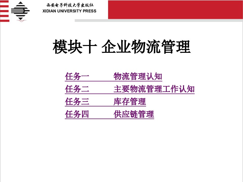 (现代企业管理理论与实务)模块十企业物流管理