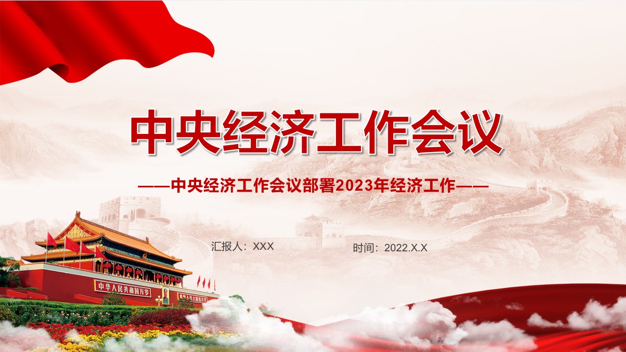 2023中央经济工作会议红色党政风经济工作怎么干定调经济工作重点党员干部学习课件