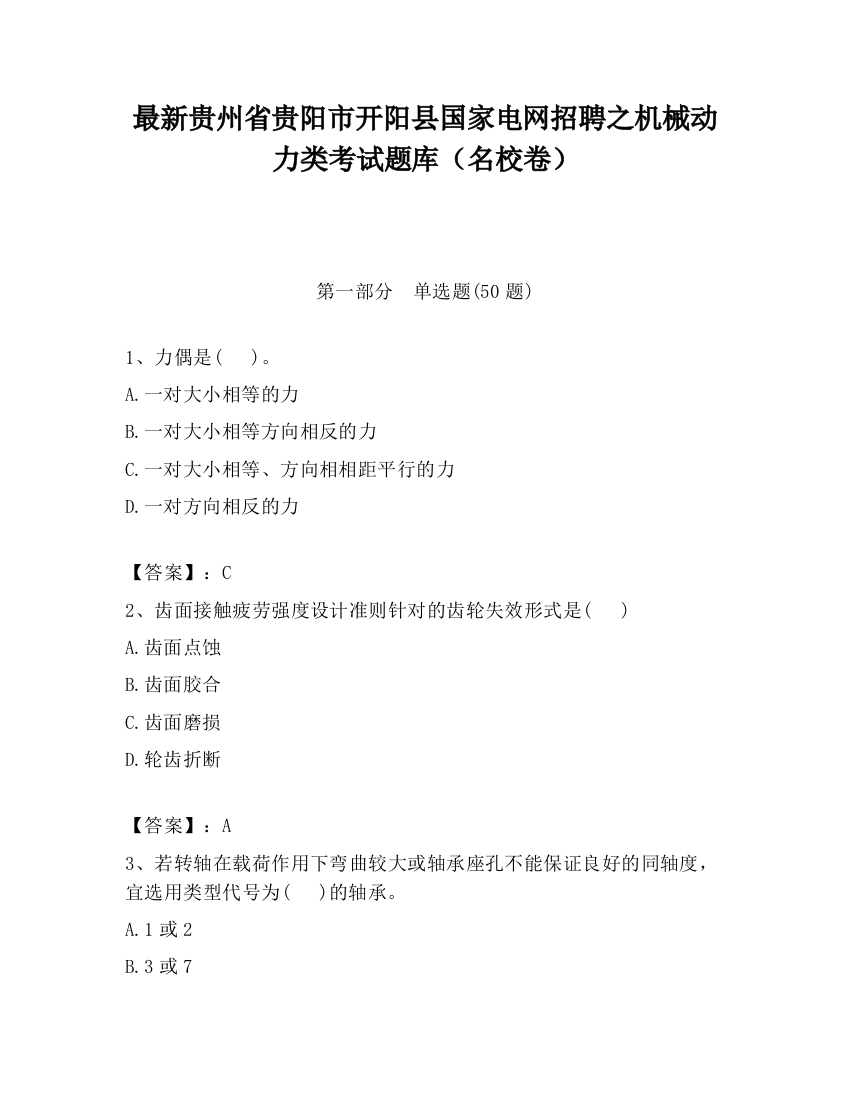 最新贵州省贵阳市开阳县国家电网招聘之机械动力类考试题库（名校卷）