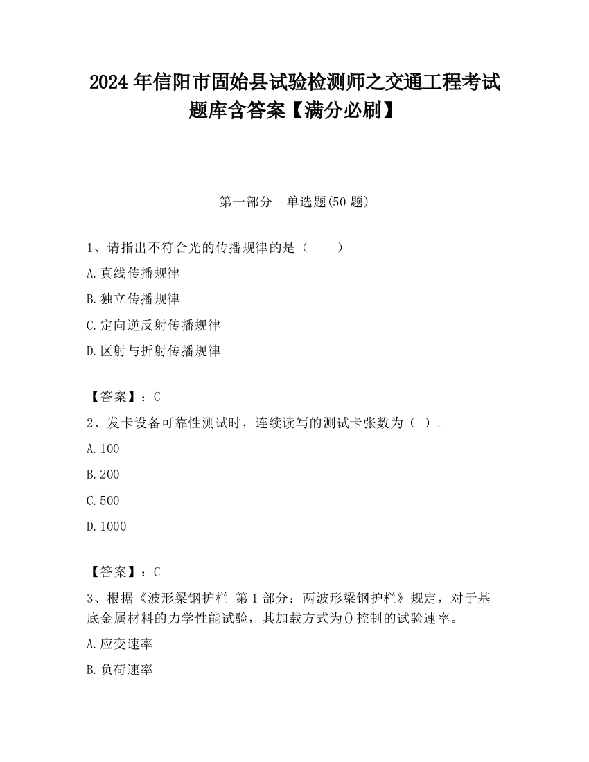 2024年信阳市固始县试验检测师之交通工程考试题库含答案【满分必刷】