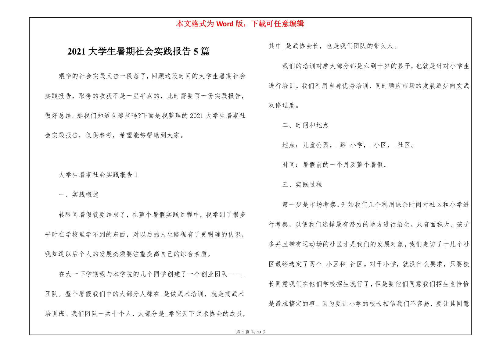 2021大学生暑期社会实践报告5篇