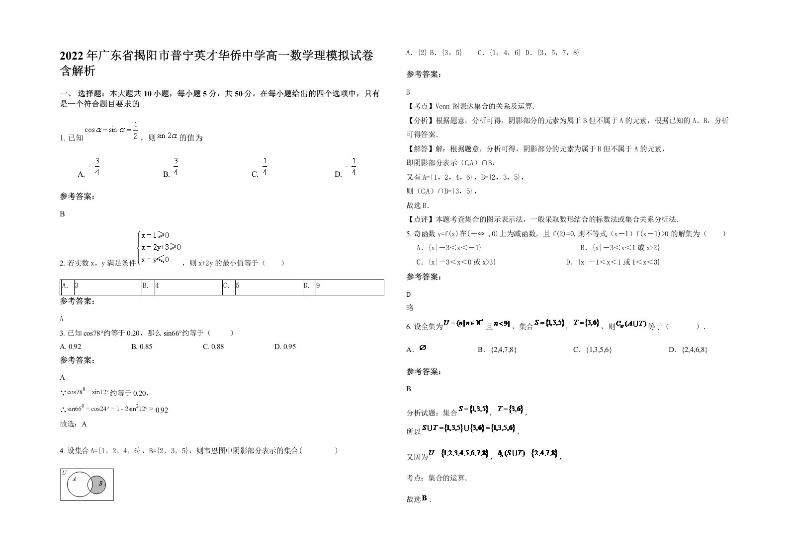 2022年广东省揭阳市普宁英才华侨中学高一数学理模拟试卷含解析