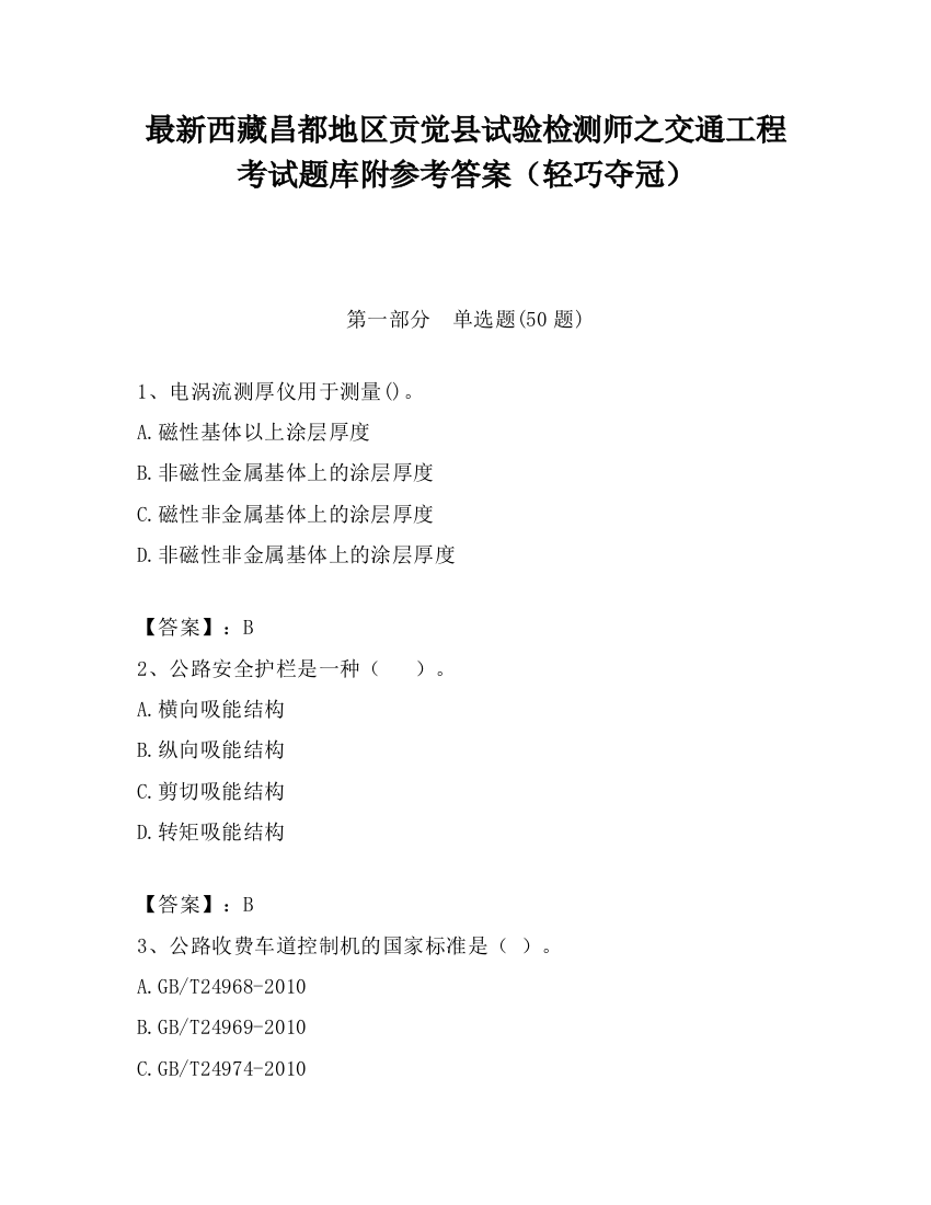 最新西藏昌都地区贡觉县试验检测师之交通工程考试题库附参考答案（轻巧夺冠）