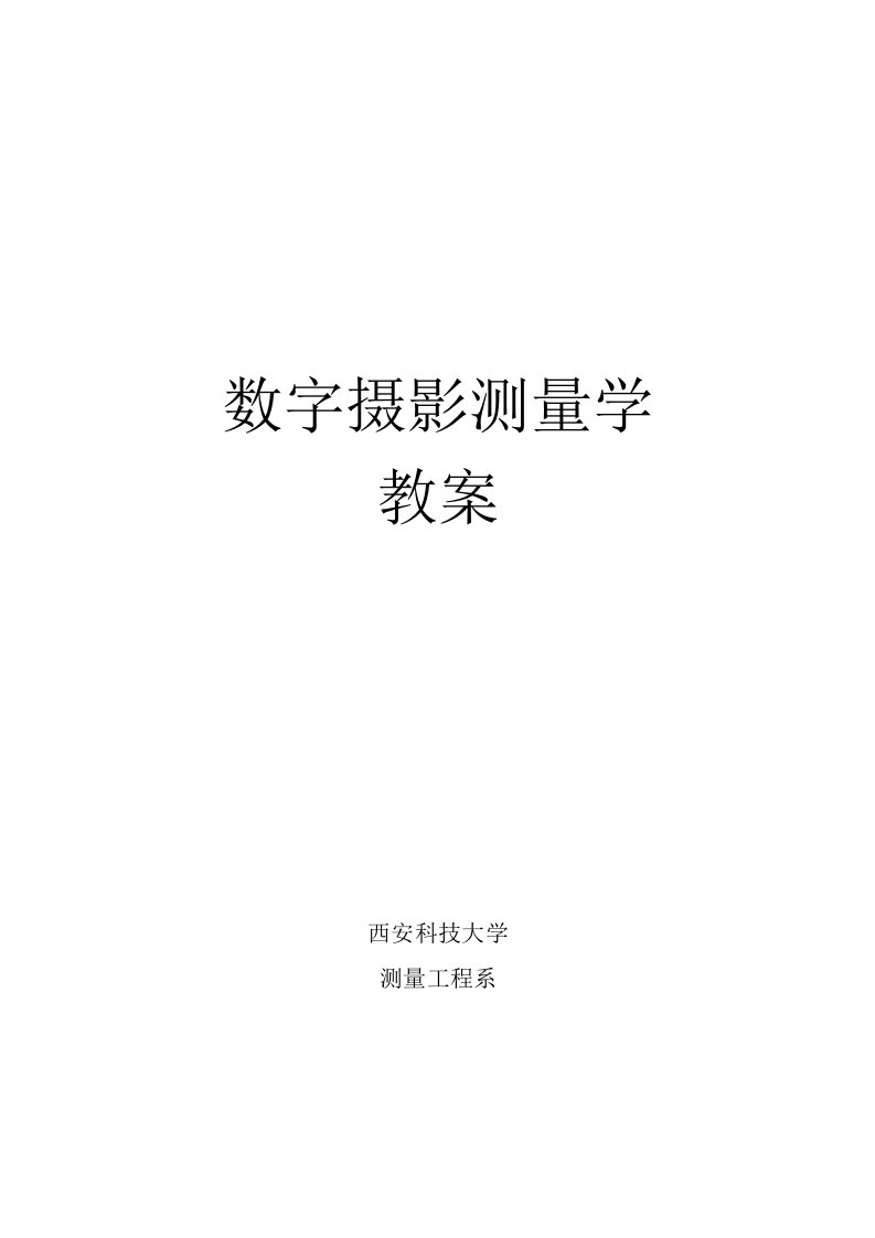 数字摄影测量学讲义