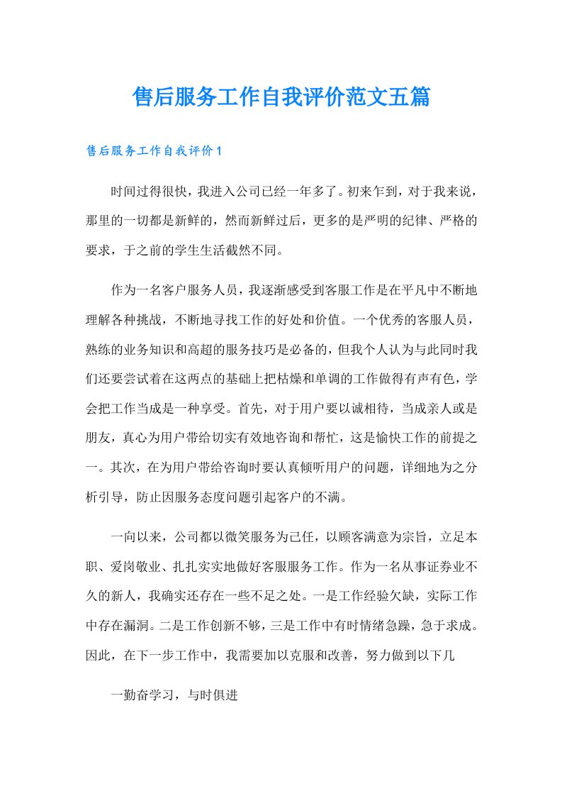 售后服务工作自我评价范文五篇