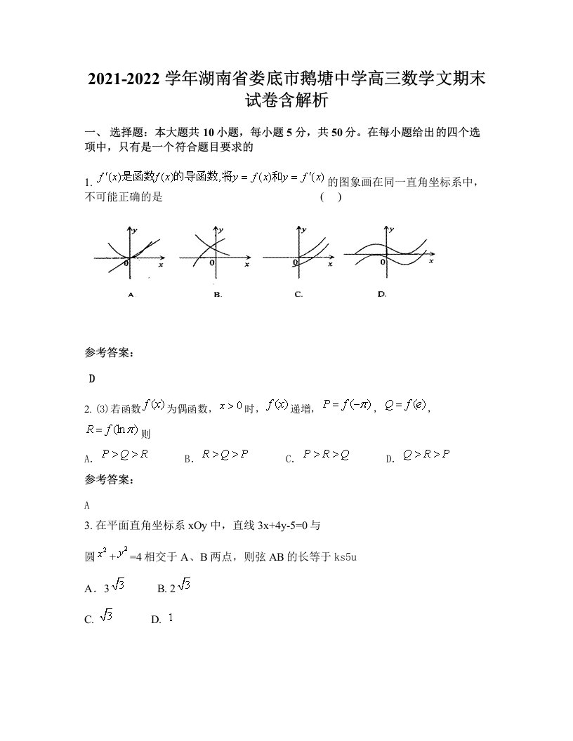 2021-2022学年湖南省娄底市鹅塘中学高三数学文期末试卷含解析