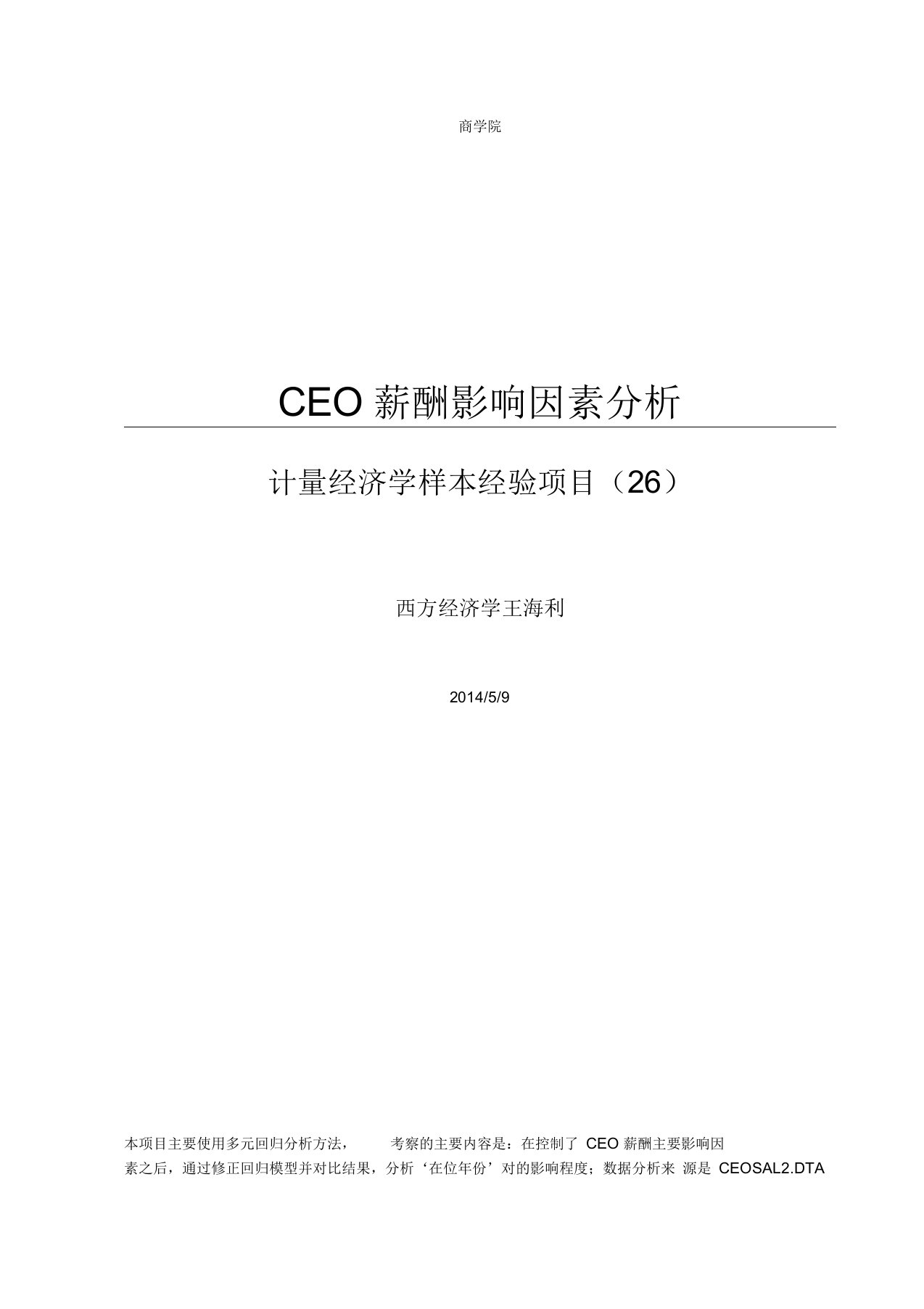 计量经济学--CEO薪酬影响因素分析