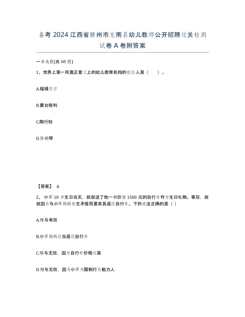 备考2024江西省赣州市龙南县幼儿教师公开招聘过关检测试卷A卷附答案