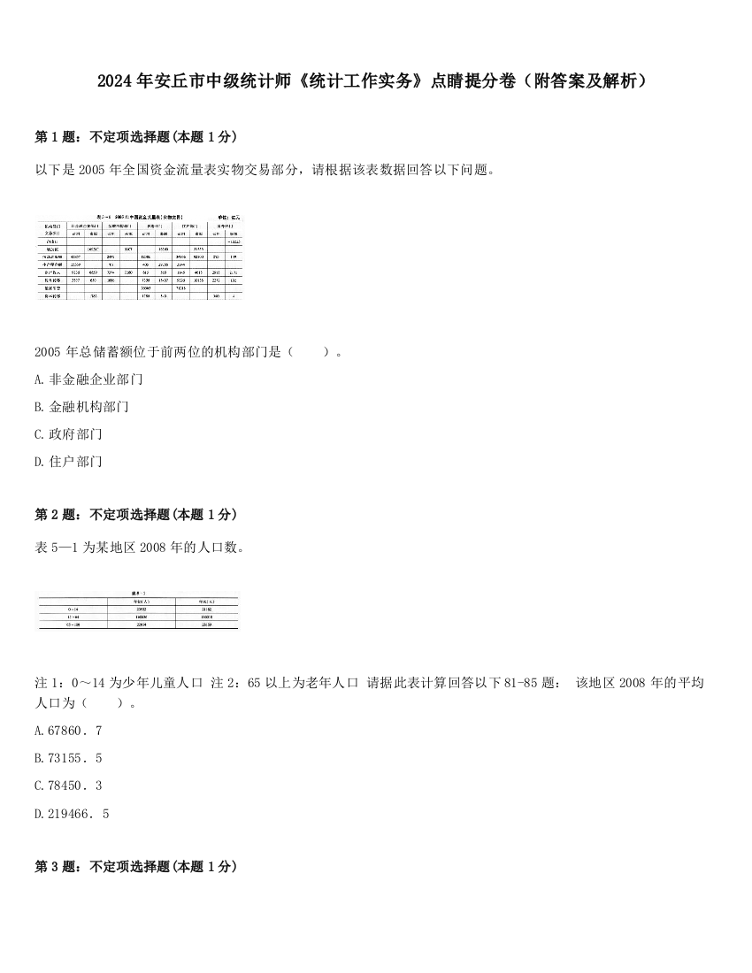 2024年安丘市中级统计师《统计工作实务》点睛提分卷（附答案及解析）