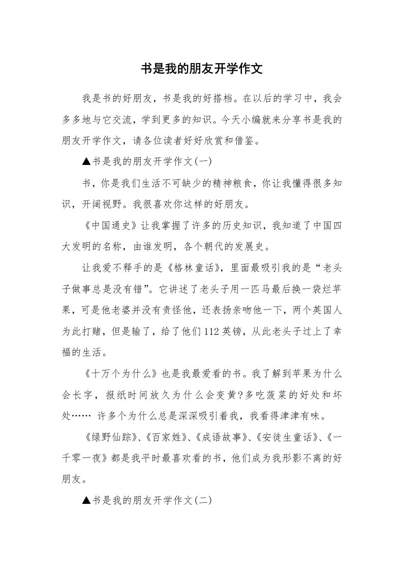 书是我的朋友开学作文