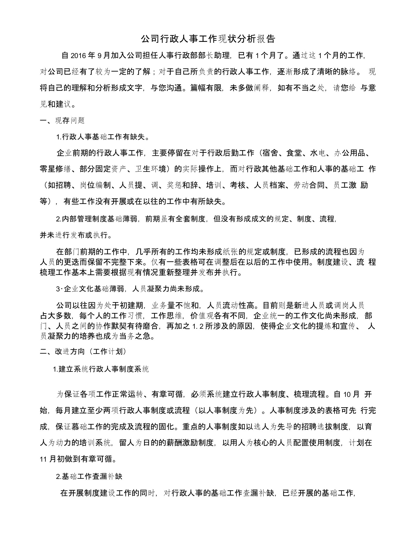 公司行政人事工作现状分析报告