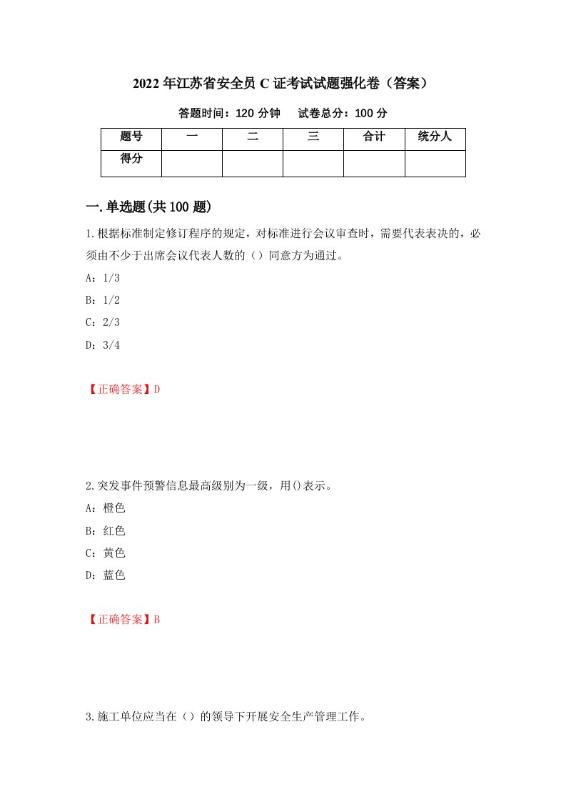 2022年江苏省安全员C证考试试题强化卷答案27