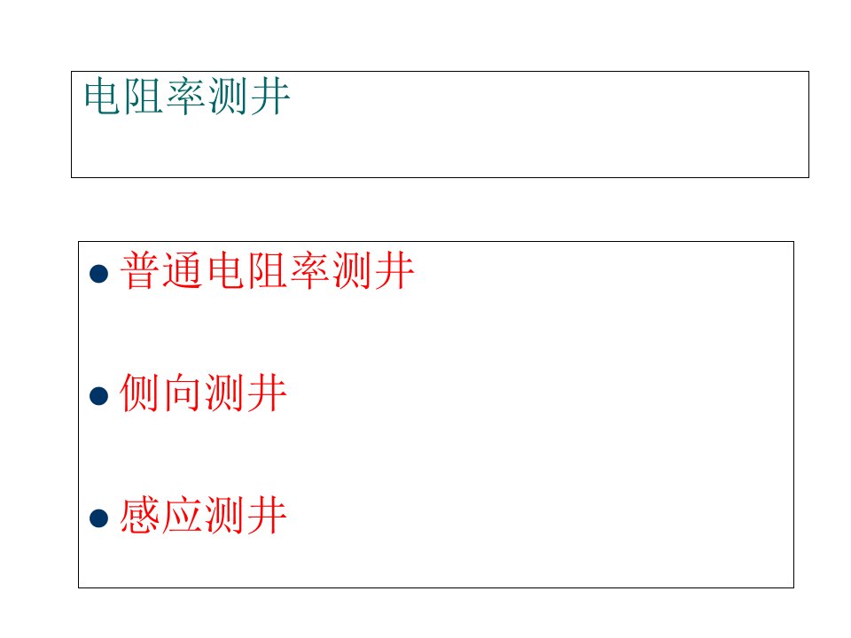 《电阻率测井》PPT课件