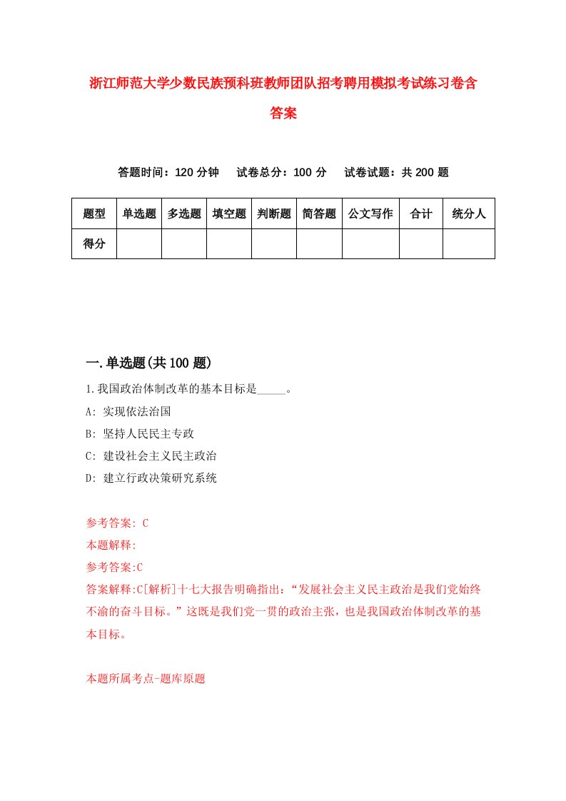 浙江师范大学少数民族预科班教师团队招考聘用模拟考试练习卷含答案5