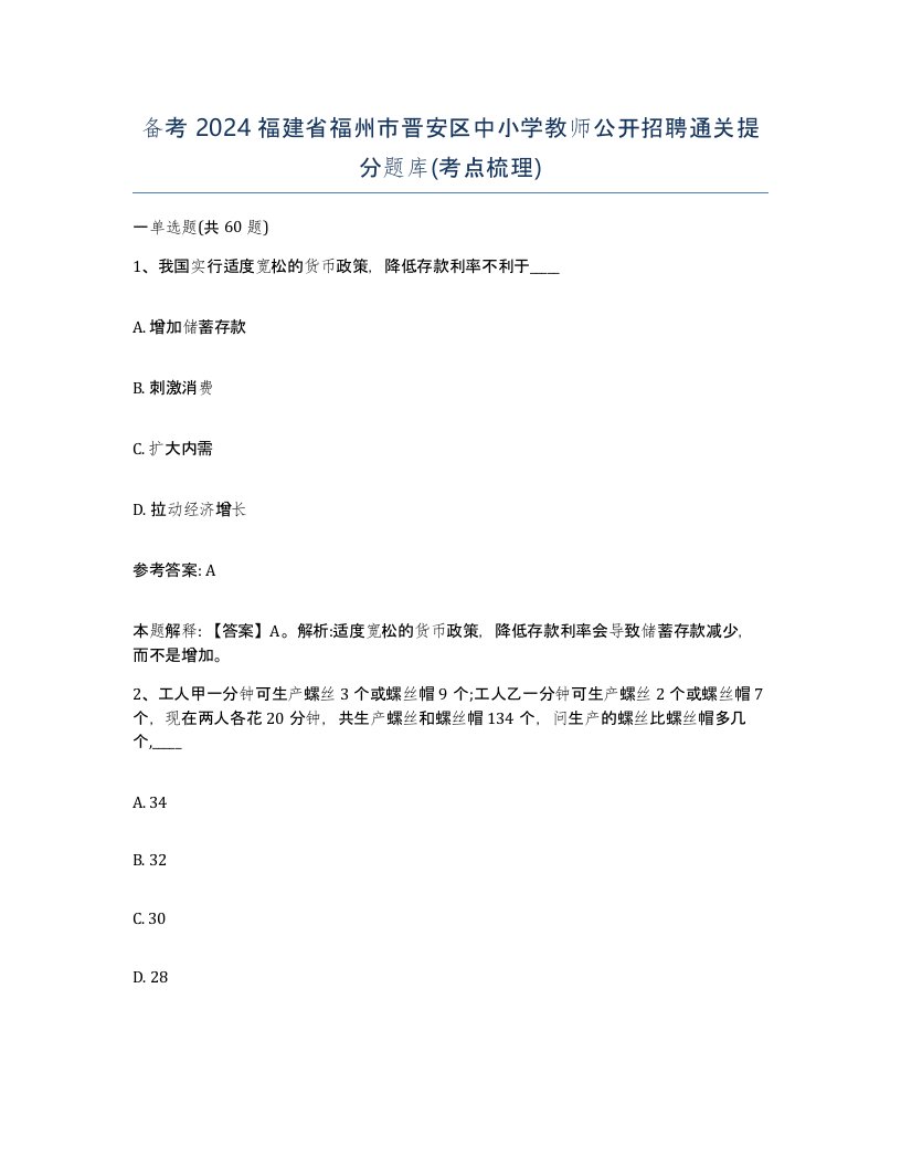 备考2024福建省福州市晋安区中小学教师公开招聘通关提分题库考点梳理