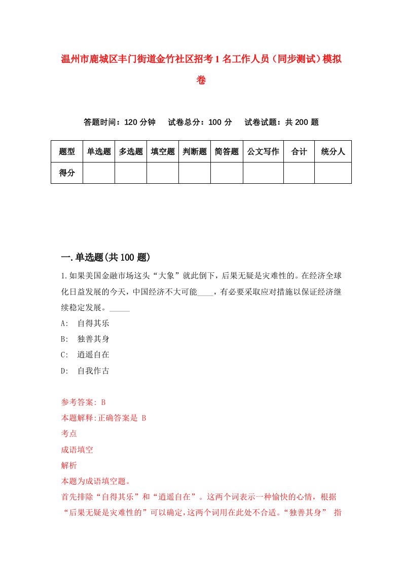 温州市鹿城区丰门街道金竹社区招考1名工作人员同步测试模拟卷第4版