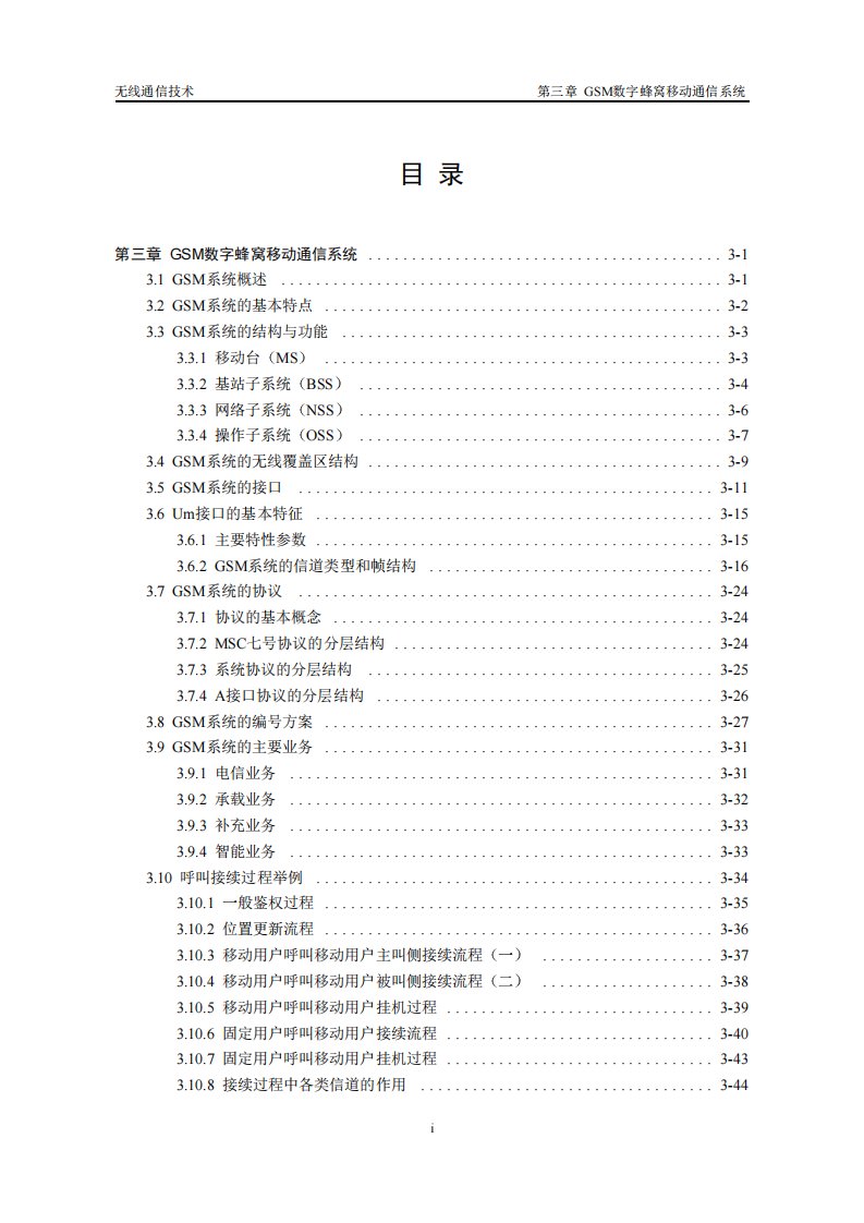 gsm数字蜂窝移动通信系统