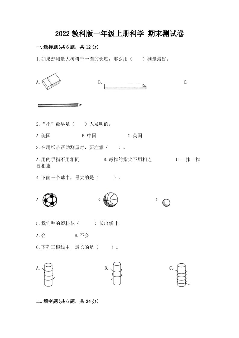 2022教科版一年级上册科学