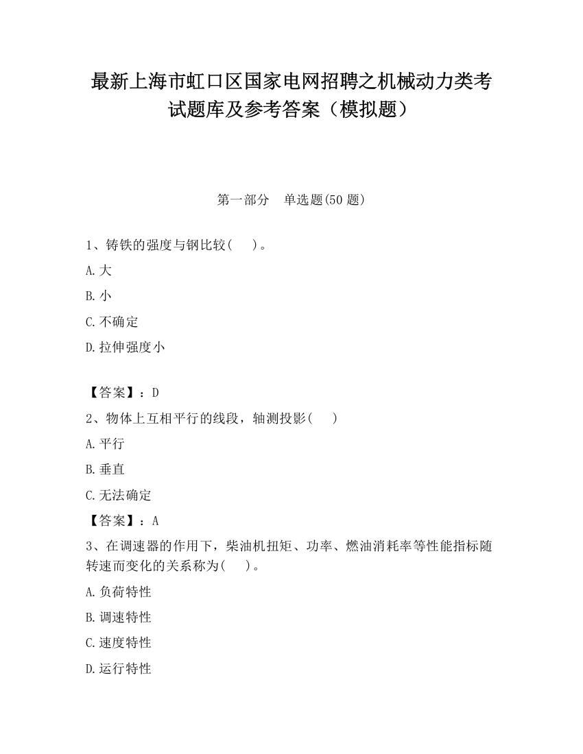 最新上海市虹口区国家电网招聘之机械动力类考试题库及参考答案（模拟题）