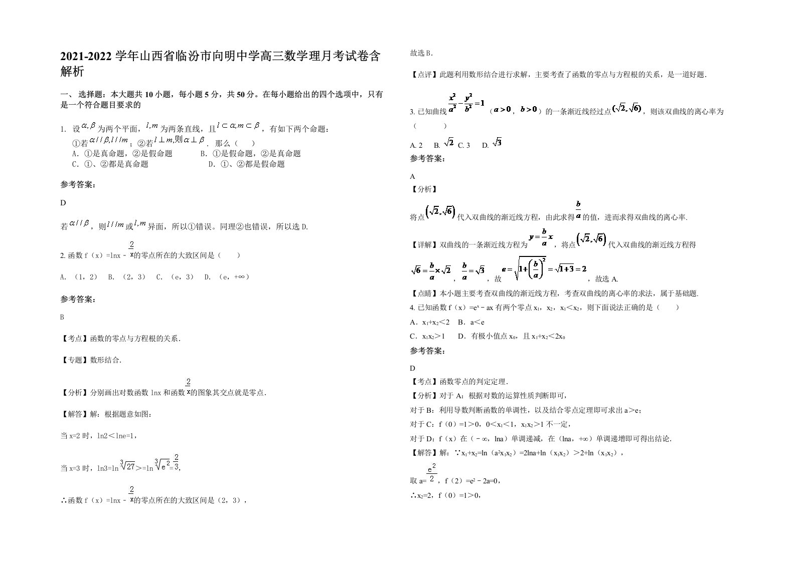 2021-2022学年山西省临汾市向明中学高三数学理月考试卷含解析