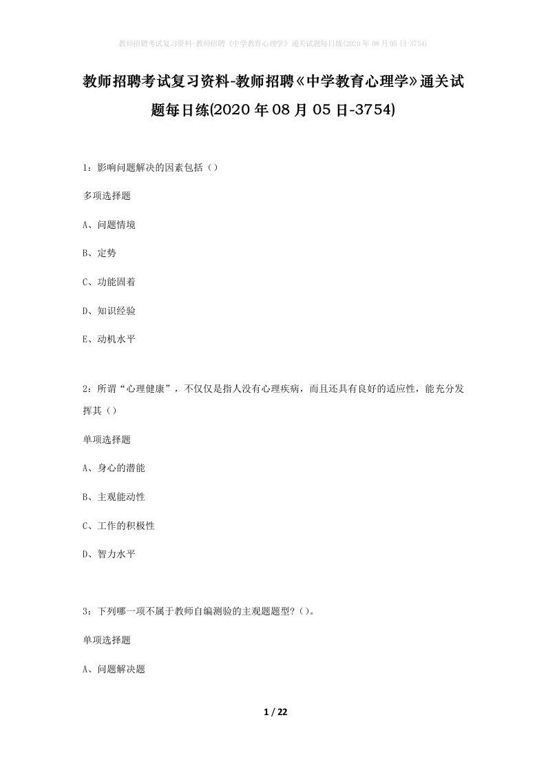 教师招聘考试复习资料-教师招聘中学教育心理学通关试题每日练2020年08月05日-3754