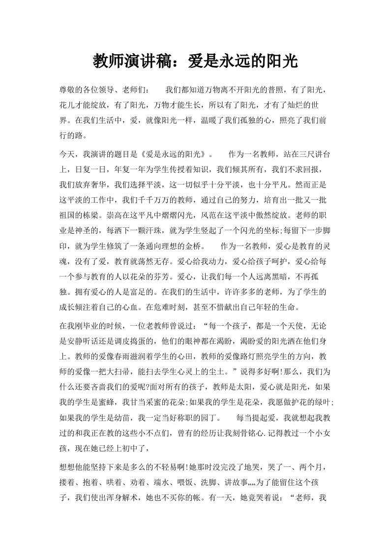 教师演讲稿爱是永远的阳光