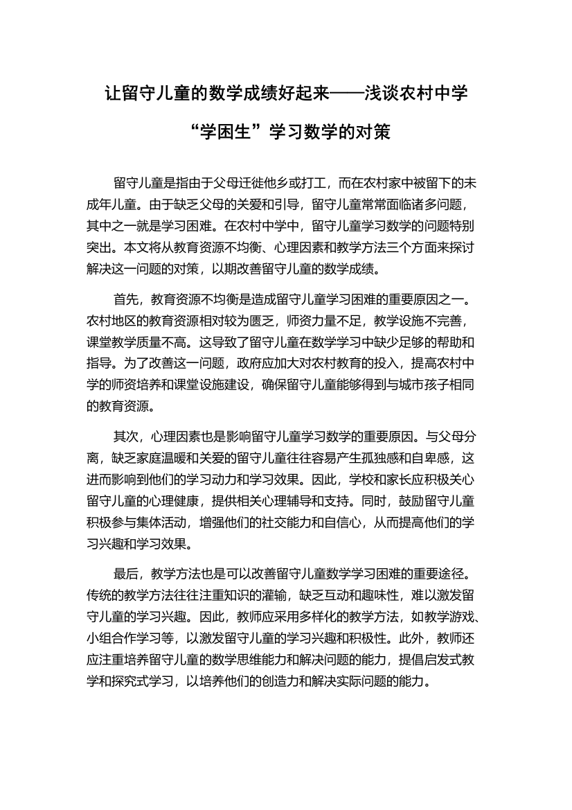 让留守儿童的数学成绩好起来——浅谈农村中学“学困生”学习数学的对策