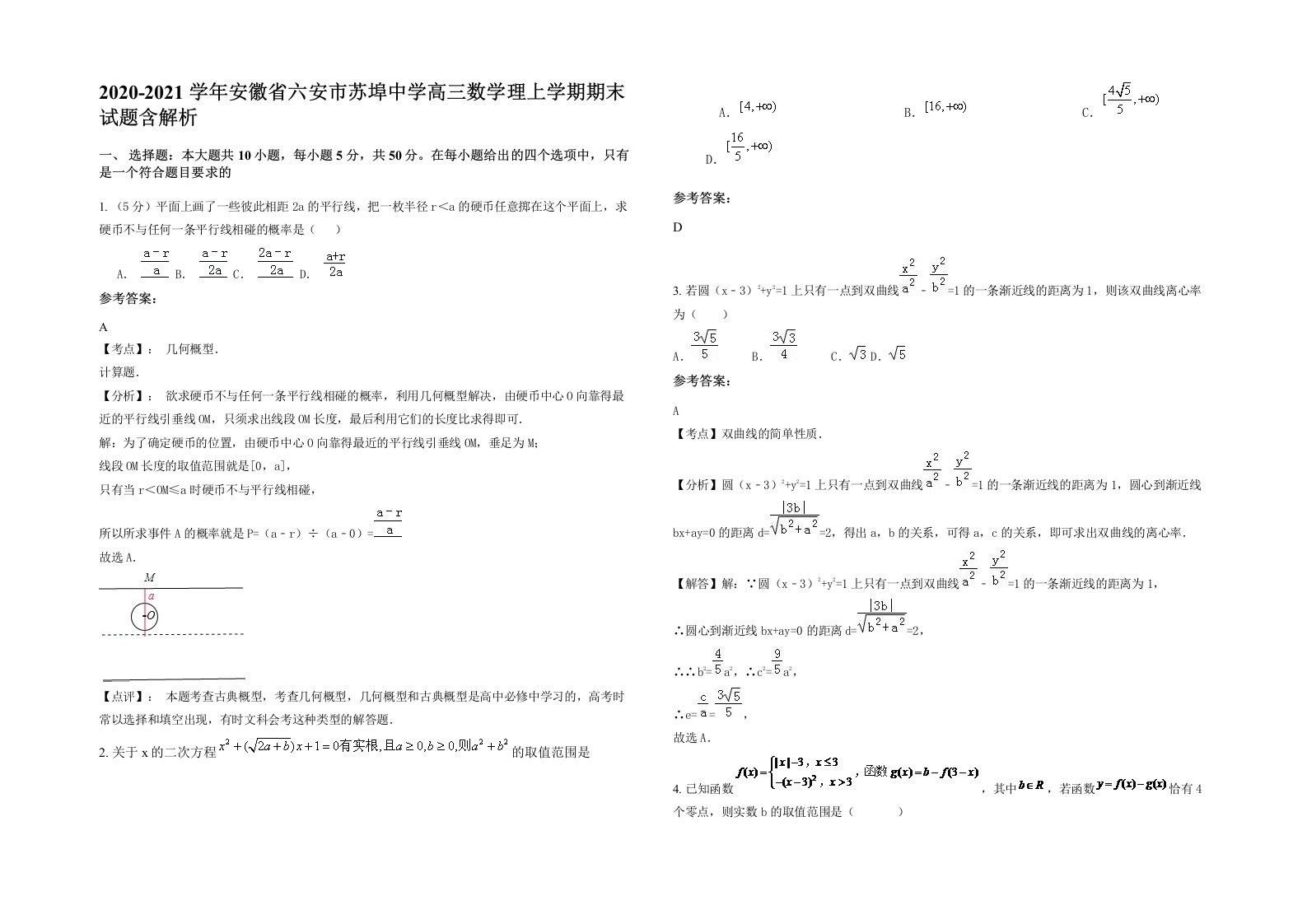 2020-2021学年安徽省六安市苏埠中学高三数学理上学期期末试题含解析