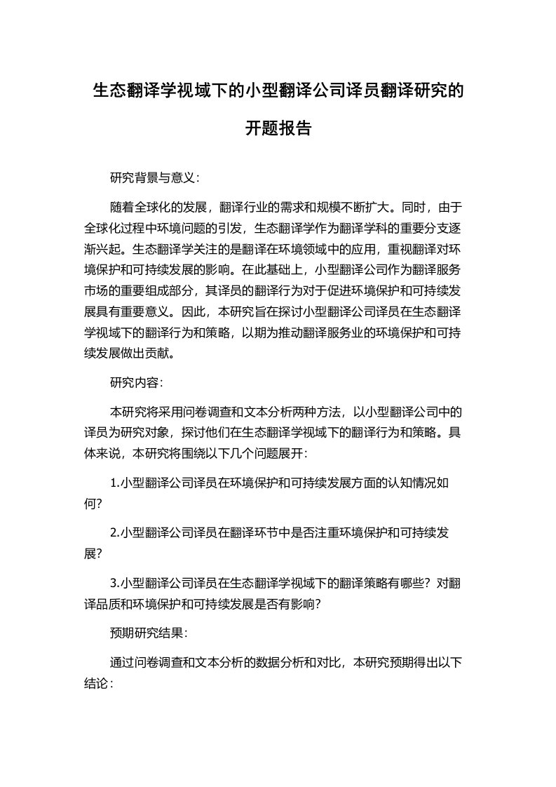 生态翻译学视域下的小型翻译公司译员翻译研究的开题报告