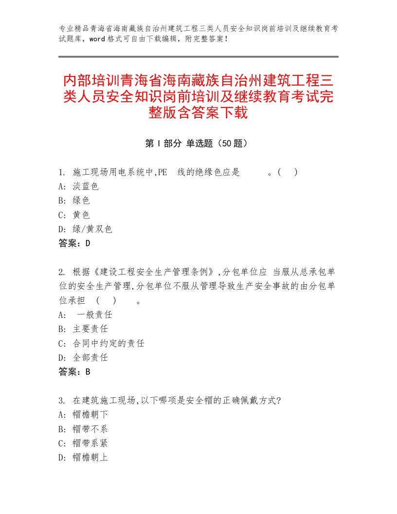 内部培训青海省海南藏族自治州建筑工程三类人员安全知识岗前培训及继续教育考试完整版含答案下载