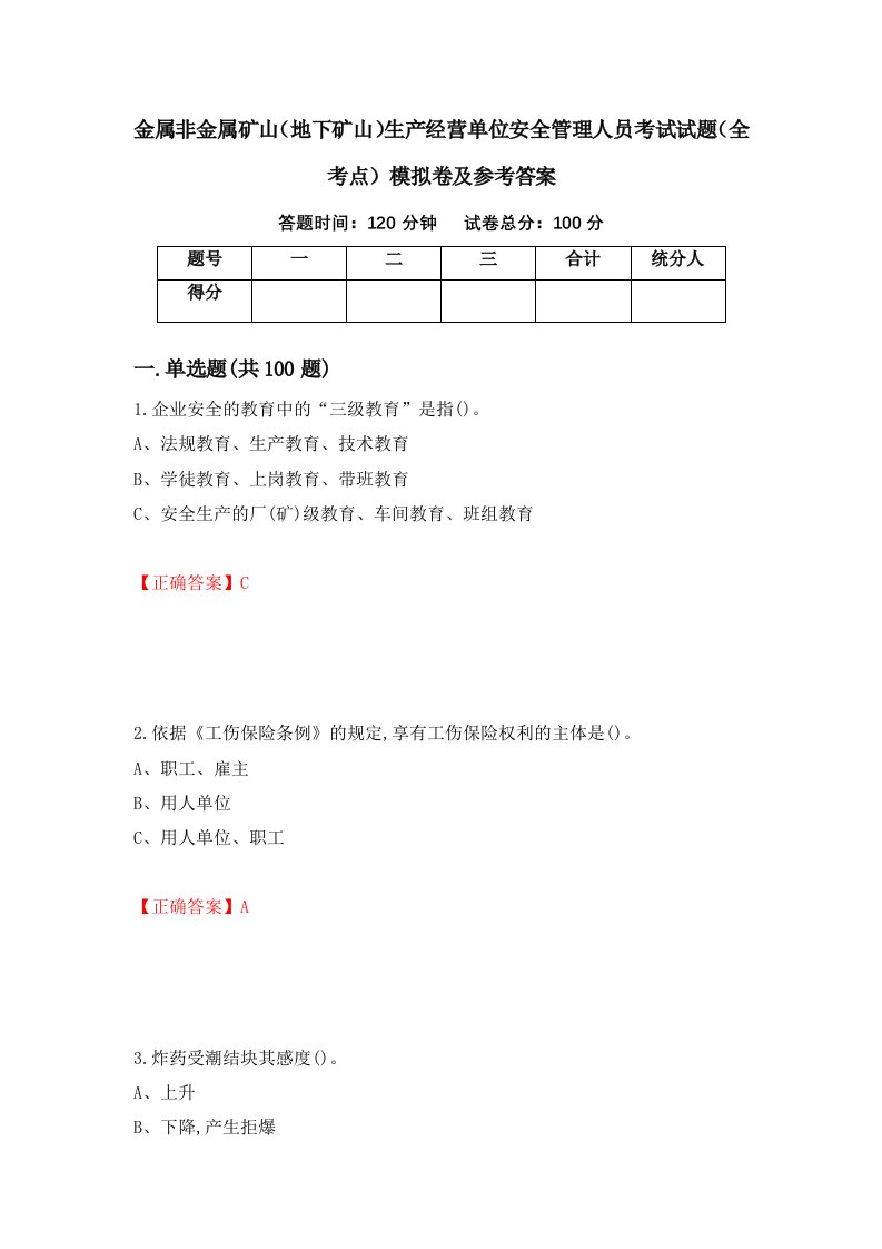 金属非金属矿山地下矿山生产经营单位安全管理人员考试试题全考点模拟卷及参考答案94