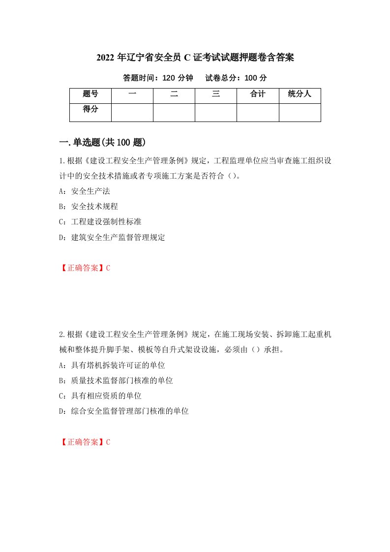 2022年辽宁省安全员C证考试试题押题卷含答案第75套