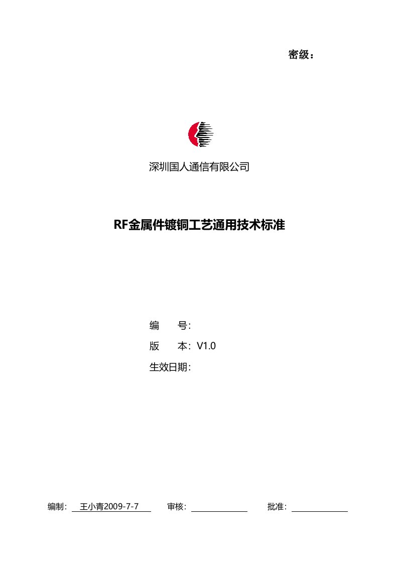 RF金属件镀铜工艺通用技术标准(V10)