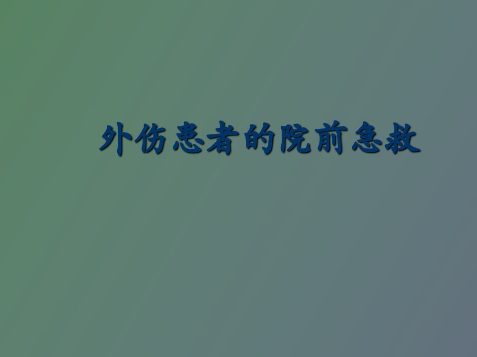 外伤院前急救培训