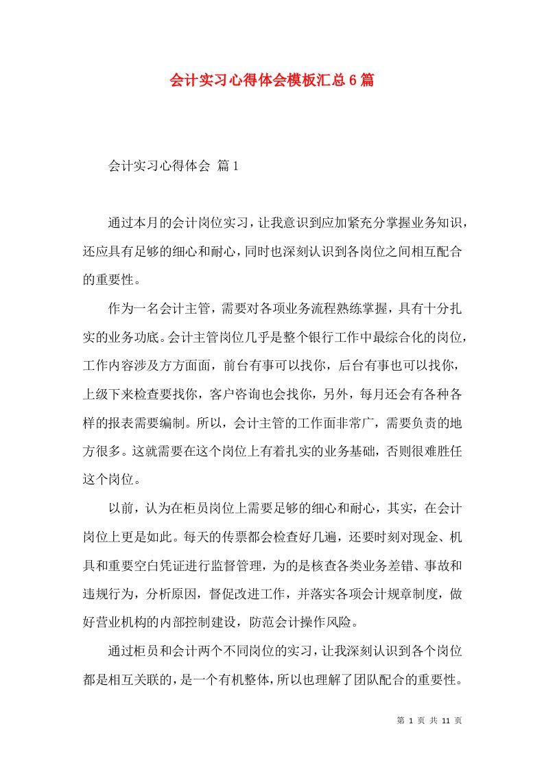 会计实习心得体会模板汇总6篇