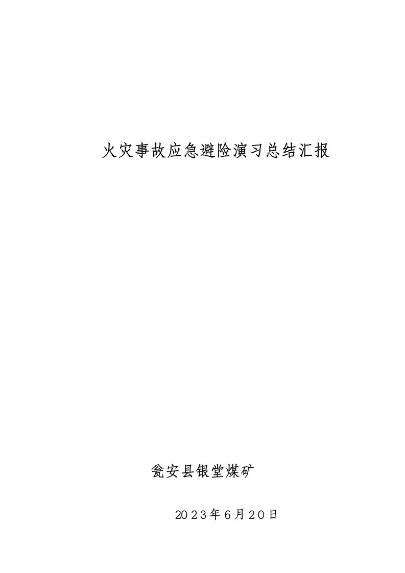 2023年银堂矿井火灾应急预案演练总结报告