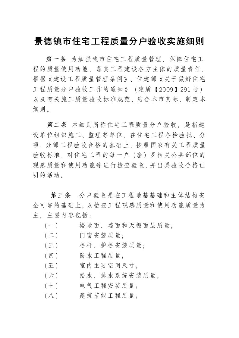 景德镇市住宅工程质量分户验收实施细则