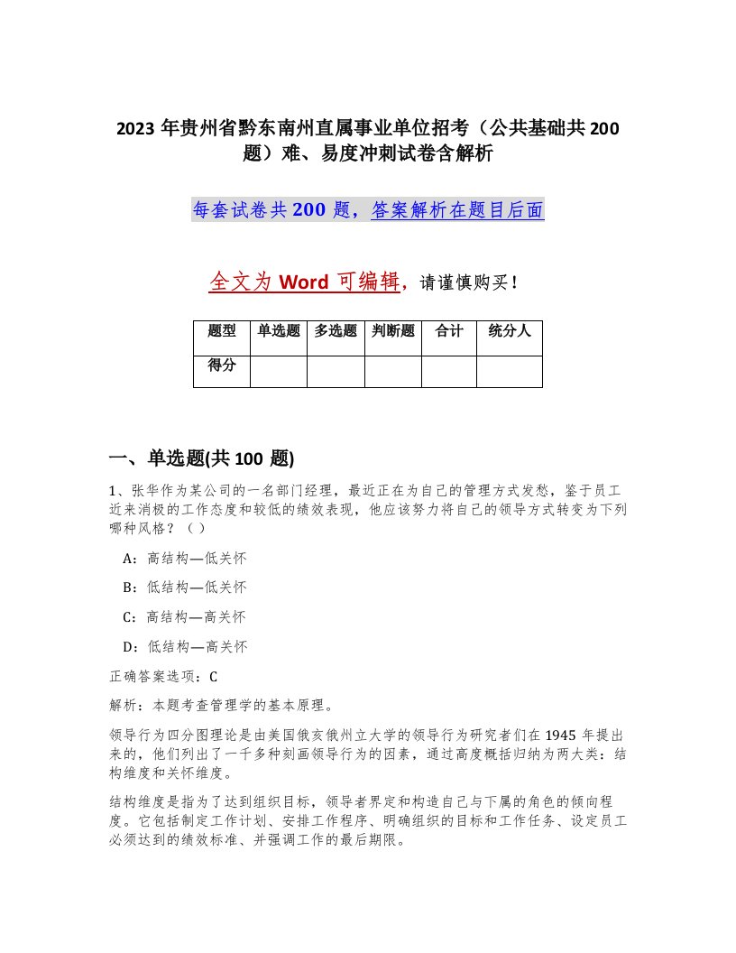 2023年贵州省黔东南州直属事业单位招考公共基础共200题难易度冲刺试卷含解析