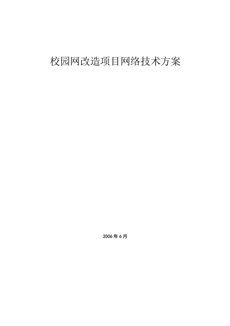 校园网改造项目网络技术方案整理版