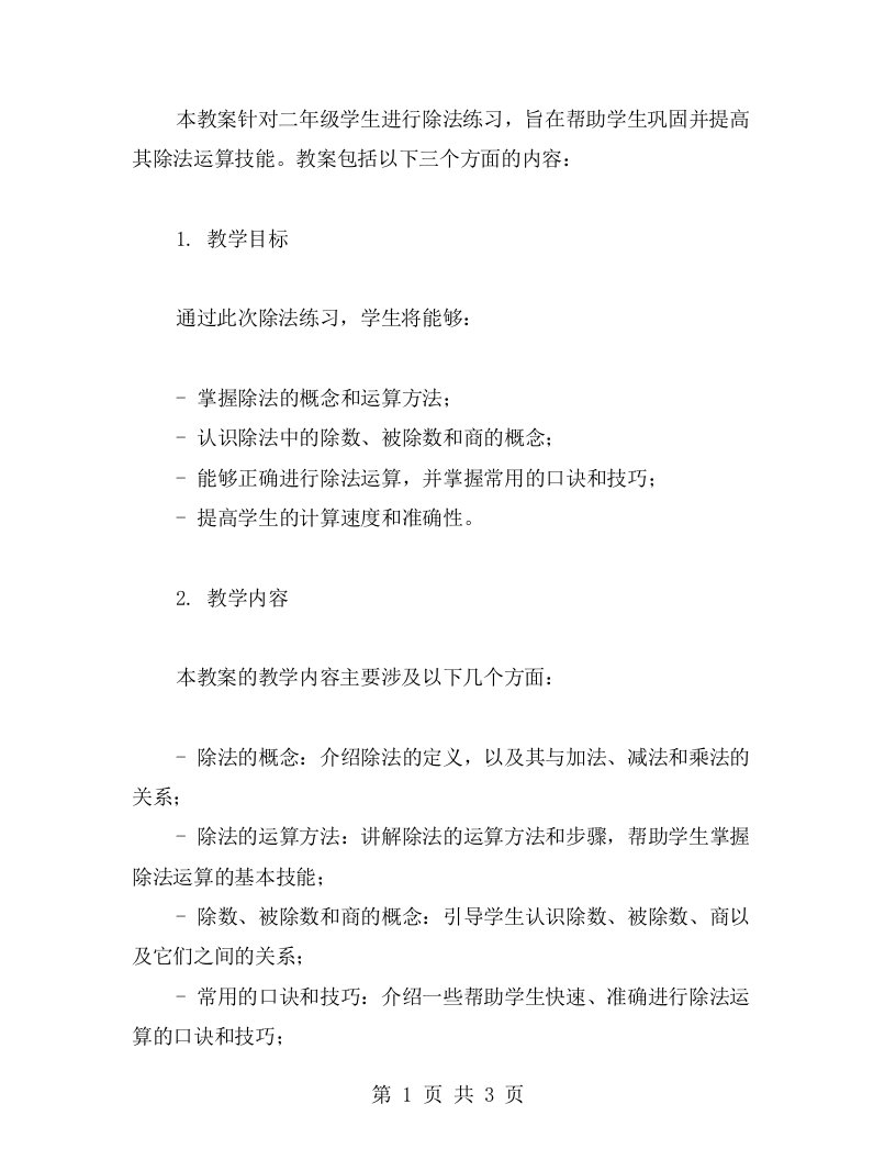 二年级数学除法练习题教案