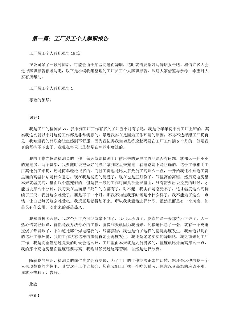 工厂员工个人辞职报告（合集）[修改版]