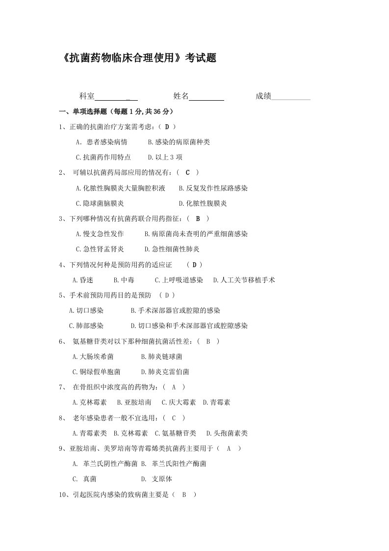 《抗菌药物临床合理使用》考试题及答案