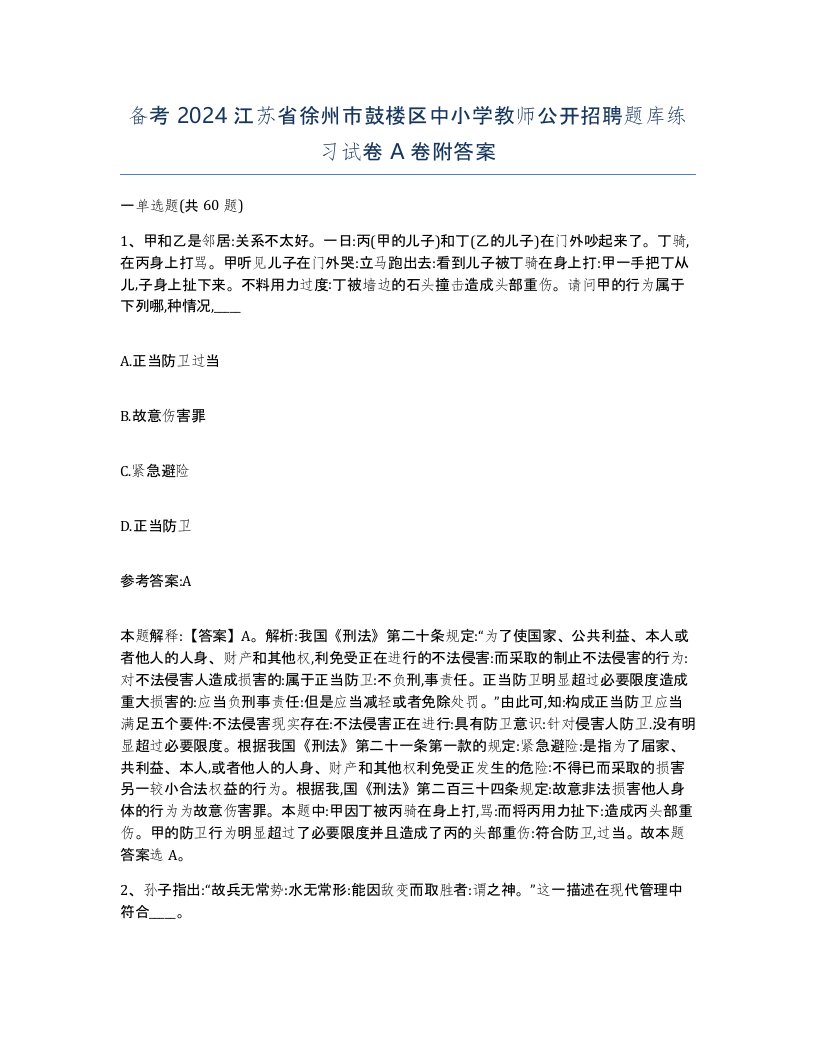 备考2024江苏省徐州市鼓楼区中小学教师公开招聘题库练习试卷A卷附答案