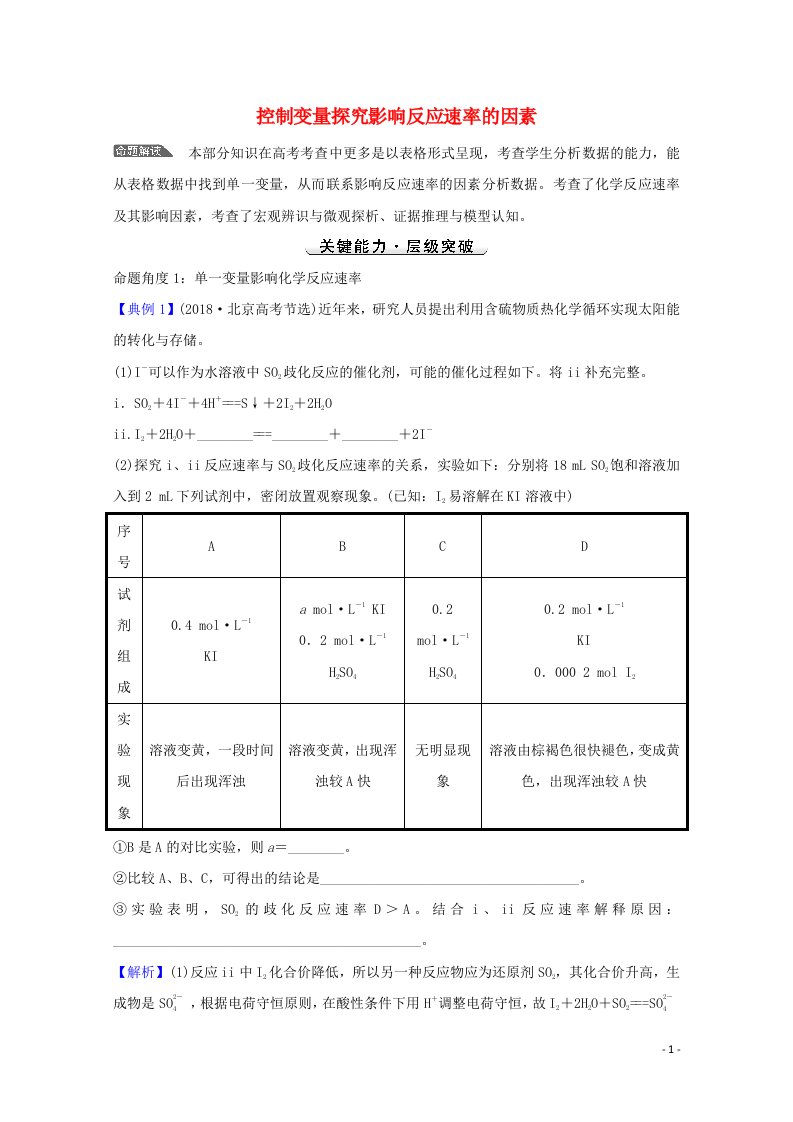 2022版高考化学一轮复习微专题强化提升课控制变量探究影响反应速率的因素学案新人教版