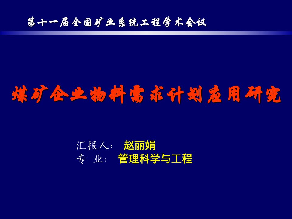 煤矿企业物料需求计划应用研究