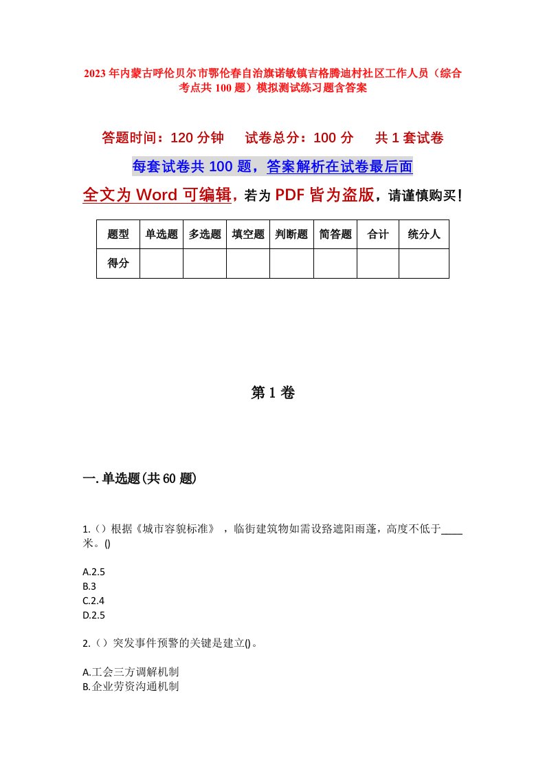 2023年内蒙古呼伦贝尔市鄂伦春自治旗诺敏镇吉格腾迪村社区工作人员综合考点共100题模拟测试练习题含答案