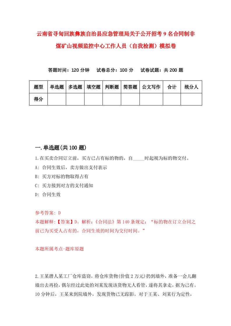 云南省寻甸回族彝族自治县应急管理局关于公开招考9名合同制非煤矿山视频监控中心工作人员自我检测模拟卷第5套